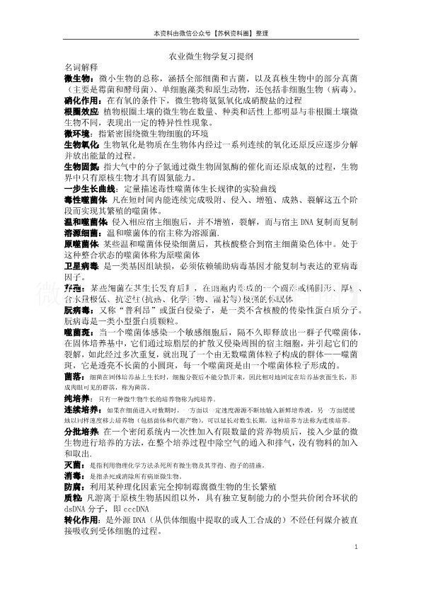 农业微生物学